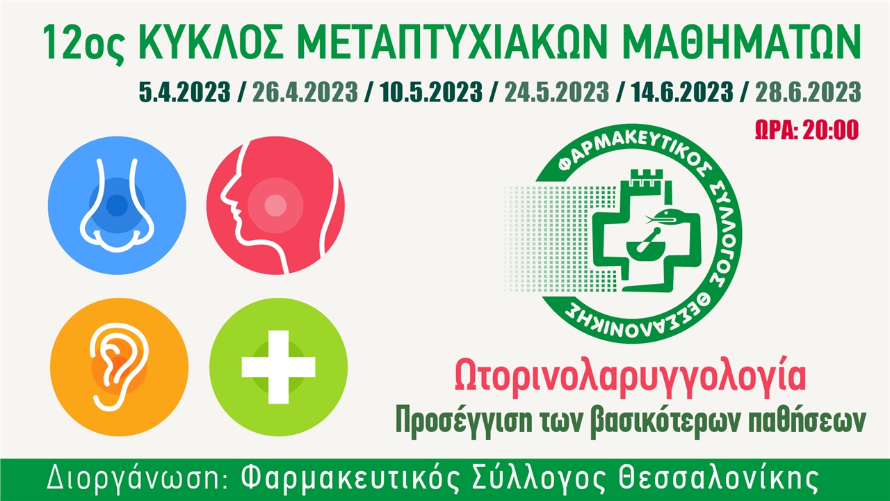 12ος κύκλος μεταπτυχιακών μαθημάτων του ΦΣΘ