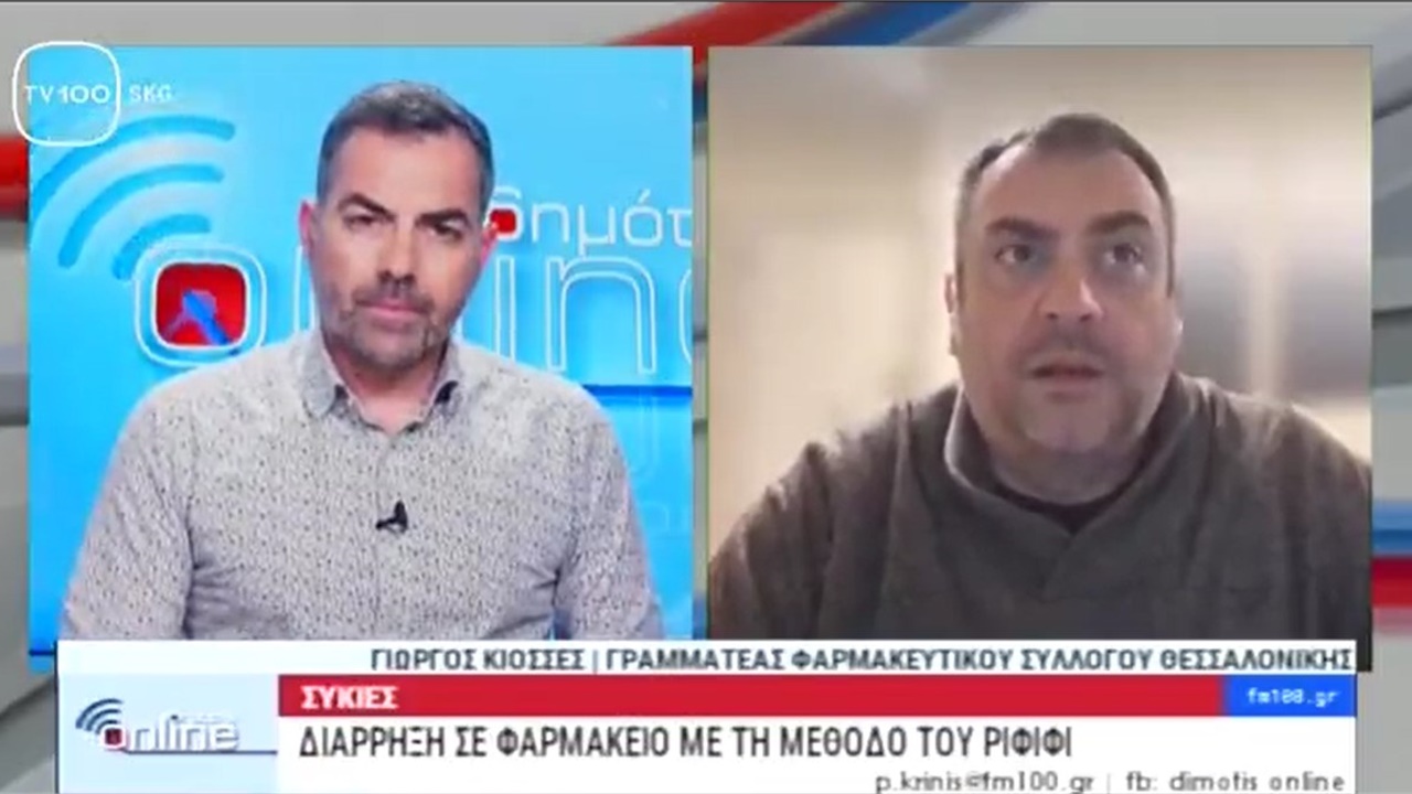 Συνέντευξη Γραμματέα ΦΣΘ Γ. Κιοσέ σε TV100 για ληστείες και διαρρήξεις σε φαρμακεία 05.04.2023