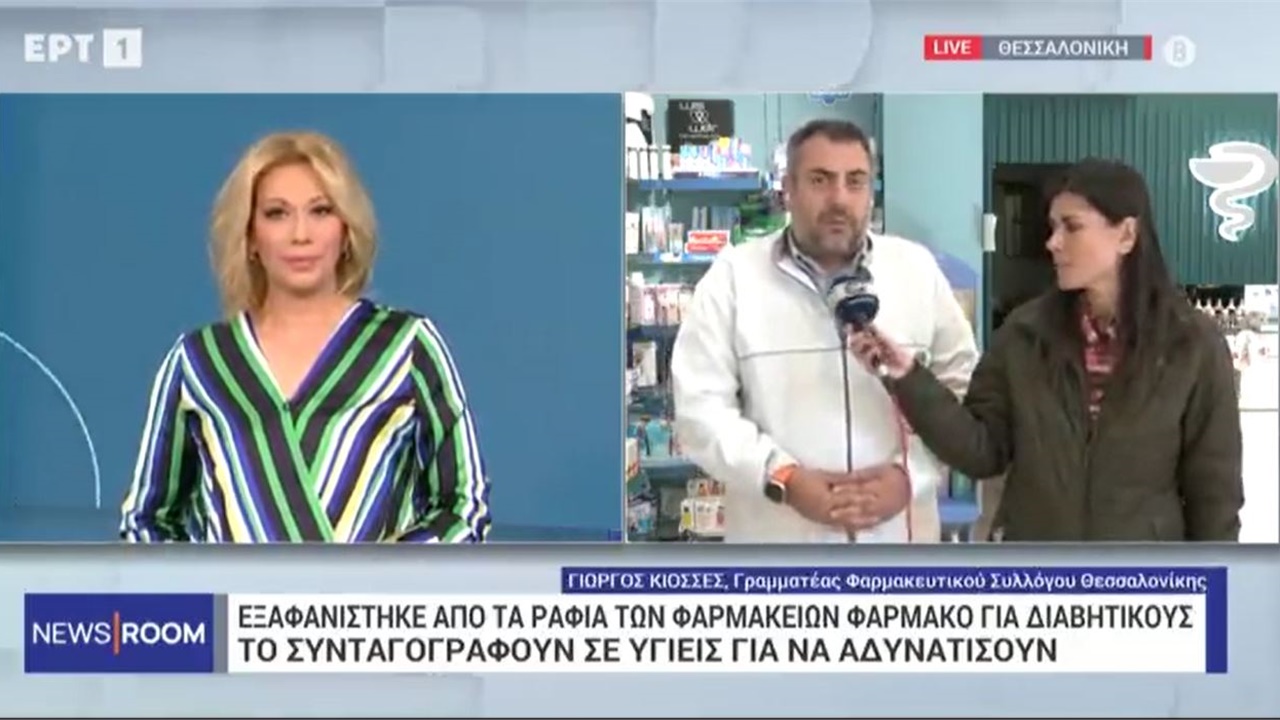 Συνέντευξη Γραμματέα ΦΣΘ Γ. Κιοσέ σε ΕΡΤ1 για φάρμακο για τον σακχαρώδη διαβήτη, το οποίο ζητούν υγιείς για απώλεια βάρους 13.04.2023