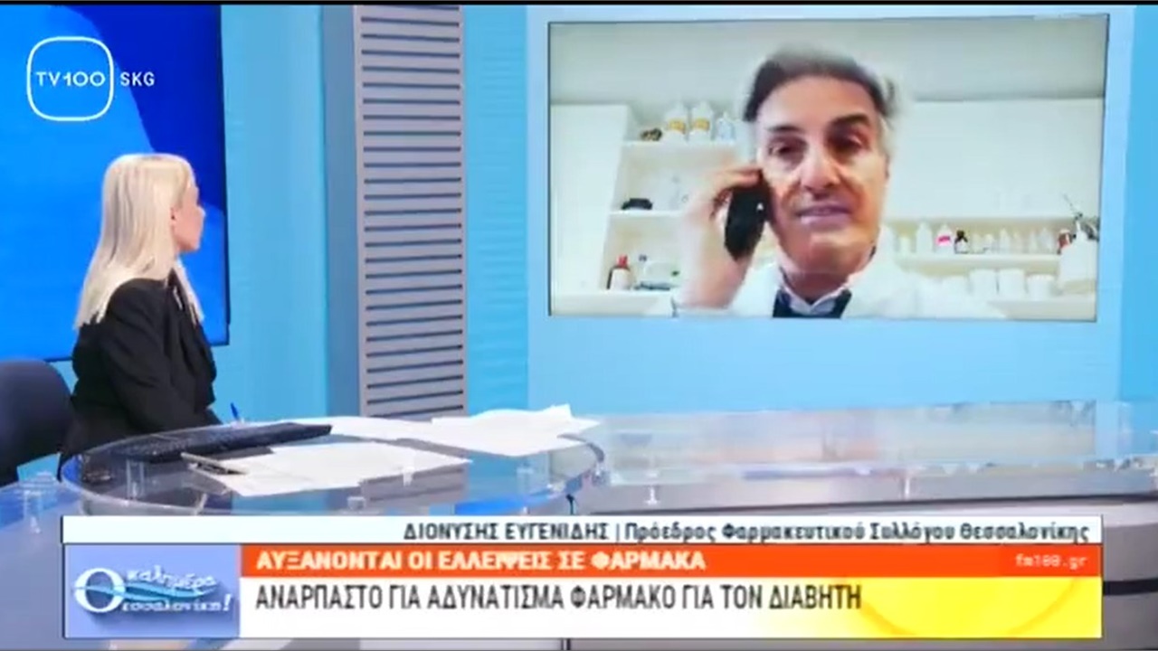 Συνέντευξη Προέδρου ΦΣΘ Δ. Ευγενίδη στην TV100 για ελλείψεις φαρμάκων 19.04.2023