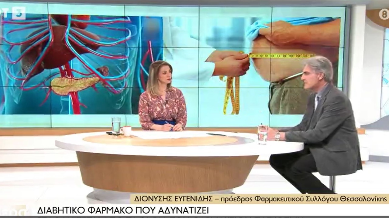 Συνέντευξη Προέδρου ΦΣΘ Δ. Ευγενίδη σε ΕΡΤ3 για φάρμακο για τον διαβήτη που ζητείται και για απώλεια βάρους 21.04.2023