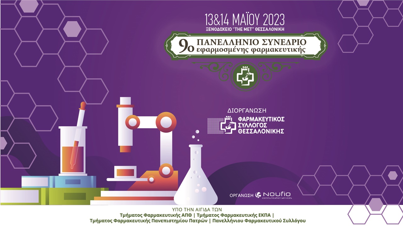 9ο Πανελλήνιο Συνέδριο Εφαρμοσμένης Φαρμακευτικής