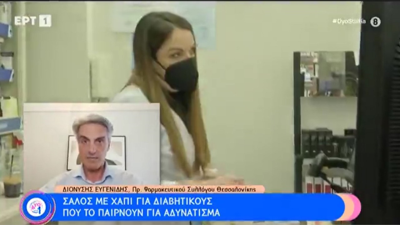 Ρεπορτάζ σε ΕΡΤ1 για φάρμακο για τον διαβήτη το οποίο ζητούν και υγιείς για απώλεια βάρους 27.05.2023