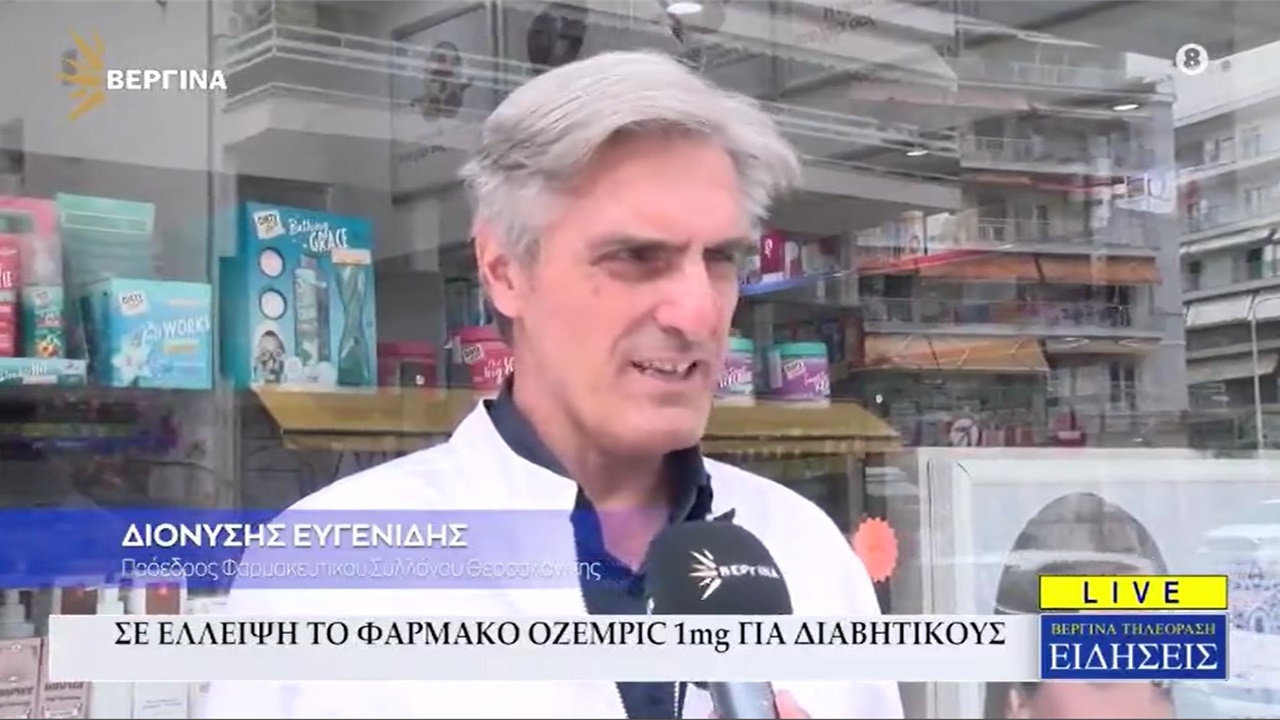Ρεπορτάζ σε Βεργίνα TV για την έλλειψη του ozempic 1 mg από τα φαρμακεία 12.06.2023