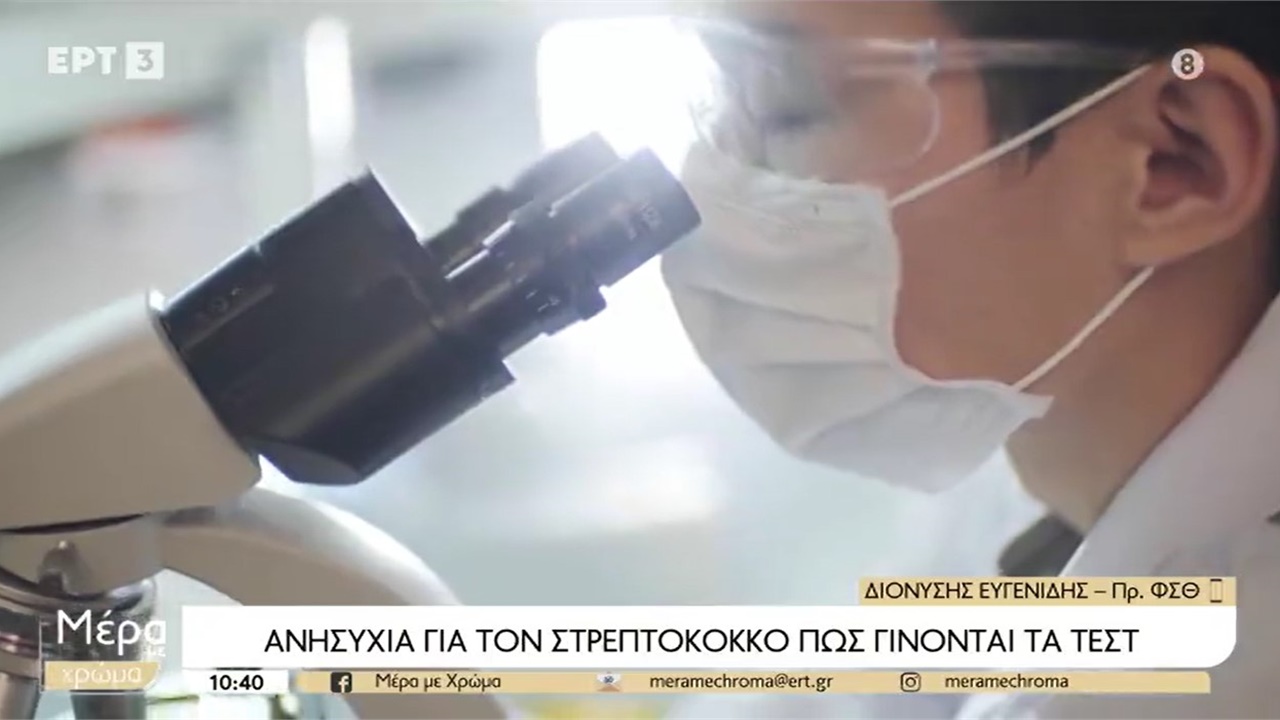 Συνέντευξη Προέδρου ΦΣΘ Δ. Ευγενίδη σε ΕΡΤ3 για τα strep tests 14.06.2023