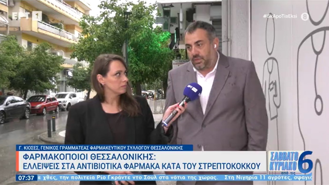 Συνέντευξη Γραμματέα ΦΣΘ Γ. Κιοσέ σε ΕΡΤ1 για ελλείψεις σε αντιβιώσεις για τον στρεπτόκοκκο και για strep tests 17.06.2023