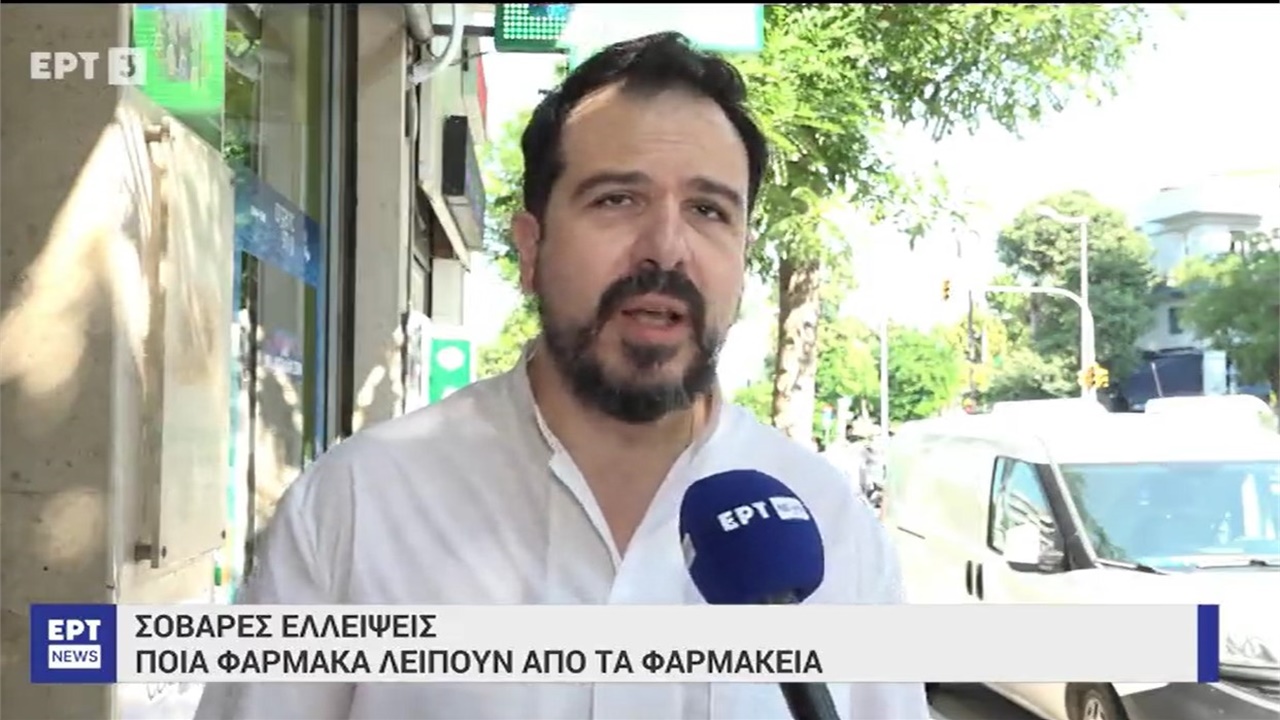 Ρεπορτάζ στην ΕΡΤ3 για τις ελλείψεις φαρμάκων 06.07.2023