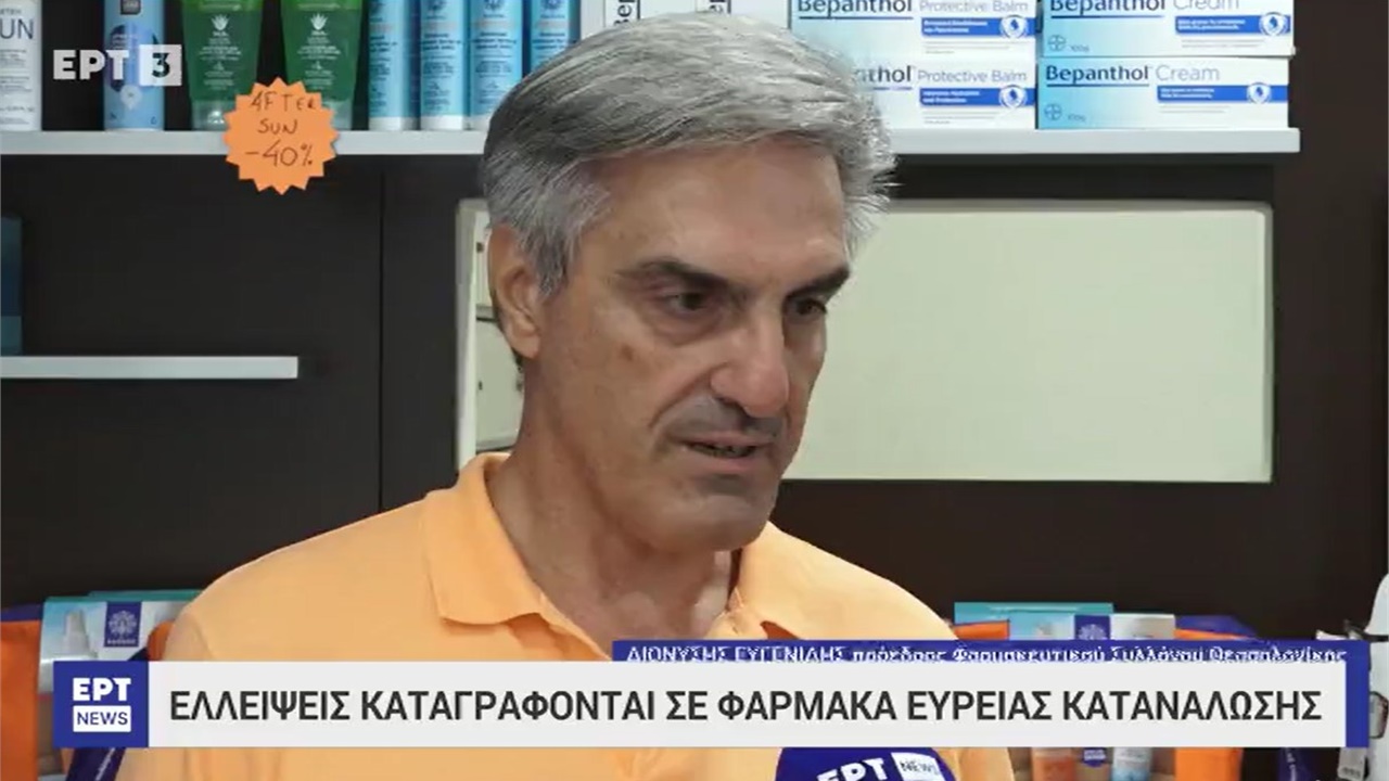 Ρεπορτάζ στην ΕΡΤ3 για τις ελλείψεις φαρμάκων 02.08.2023
