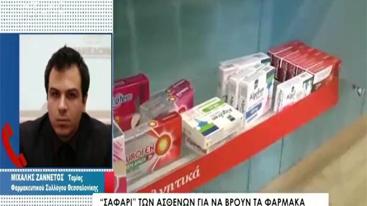 Ρεπορτάζ σε ATLAS TV για ελλείψεις φαρμάκων 03.08.2023