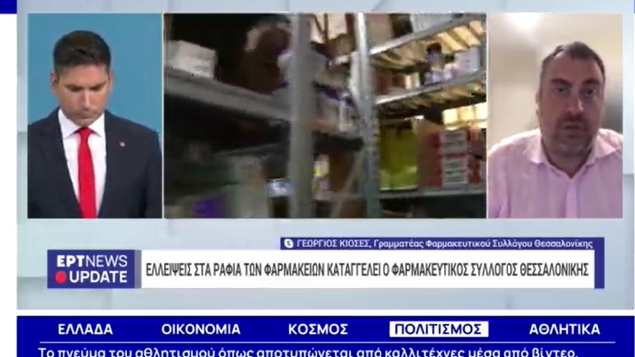 Συνέντευξη Γραμματέα ΦΣΘ Γ. Κιοσέ σε ΕΡΤNEWS για τις ελλείψεις φαρμάκων 07.08.2023
