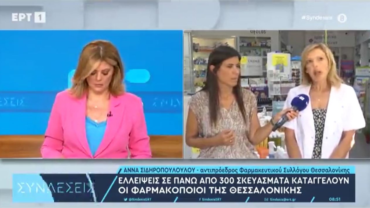 Συνέντευξη Αντιπροέδρου ΦΣΘ Α. Σιδηροπούλου σε ΕΡΤ1 για ελλείψεις φαρμάκων 08.08.2023