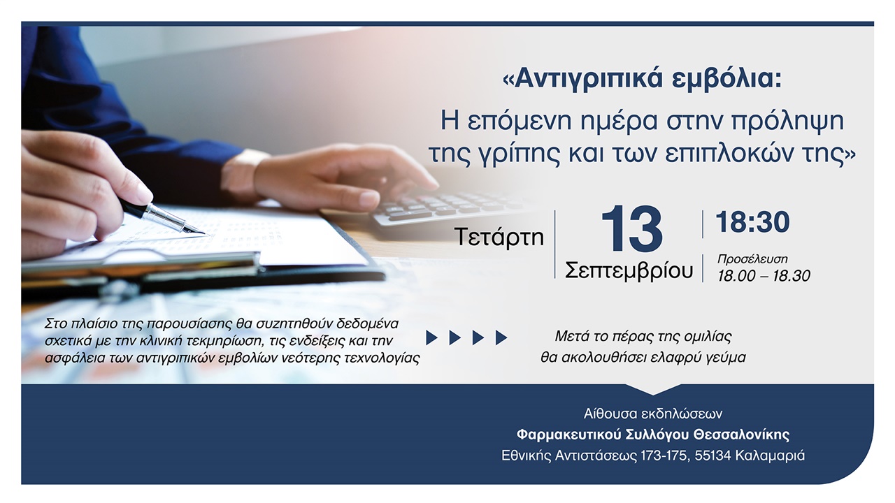 Αντιγριπικά εμβόλια: Η επόμενη ημέρα στην πρόληψη της γρίπης και των επιπλοκών της