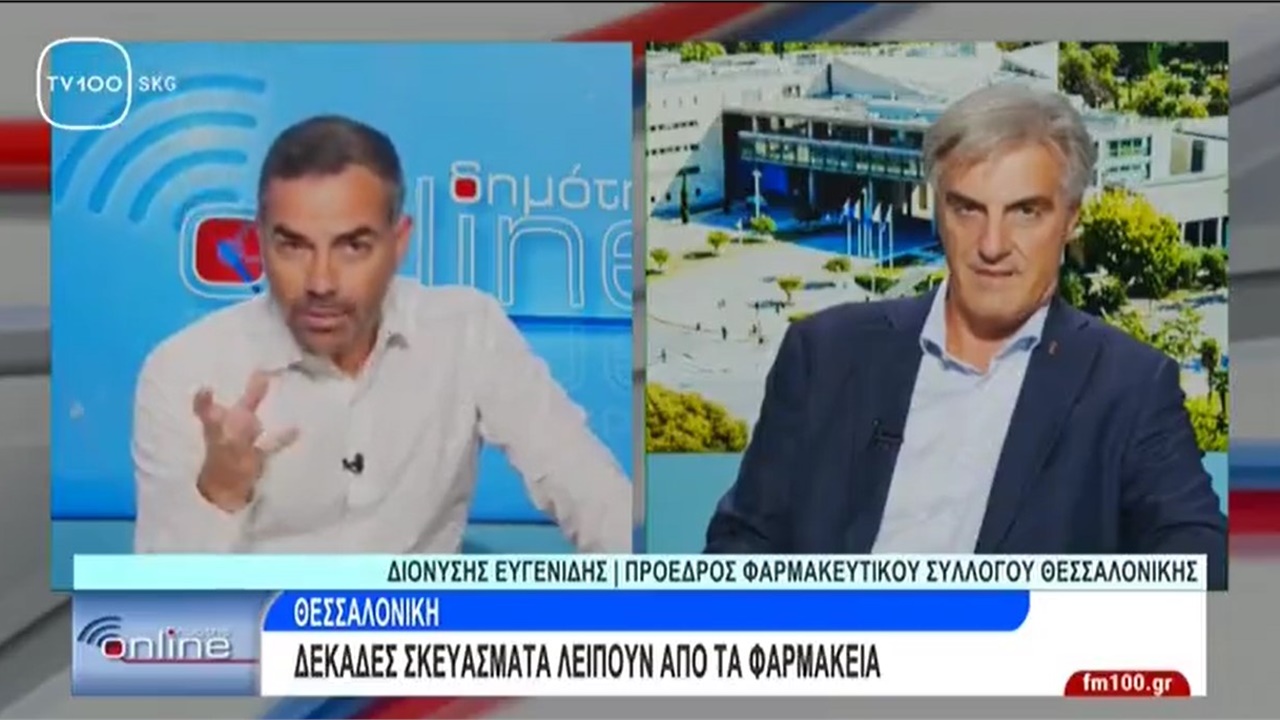 Συνέντευξη Προέδρου ΦΣΘ Δ. Ευγενίδη στην TV100 για ελλείψεις φαρμάκων και Ημέρα Φαρμακοποιού 14.09.2023