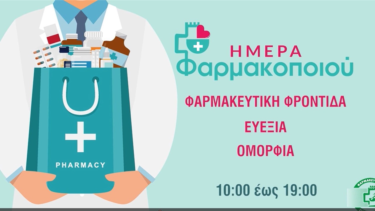 Ενημερωτικό βίντεο ΦΣΘ για την εκδήλωση για την Ημέρα Φαρμακοποιού στις 24 Σεπτεμβρίου 18.09.2023