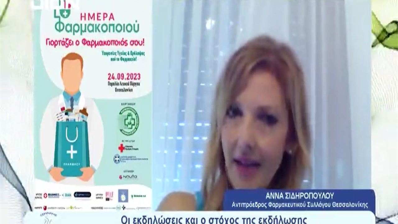 Συνέντευξη Αντιπροέδρου ΦΣΘ Α. Σιδηροπούλου σε DION TV για Ημέρα Φαρμακοποιού και ελλείψεις φαρμάκων 22.09.2023