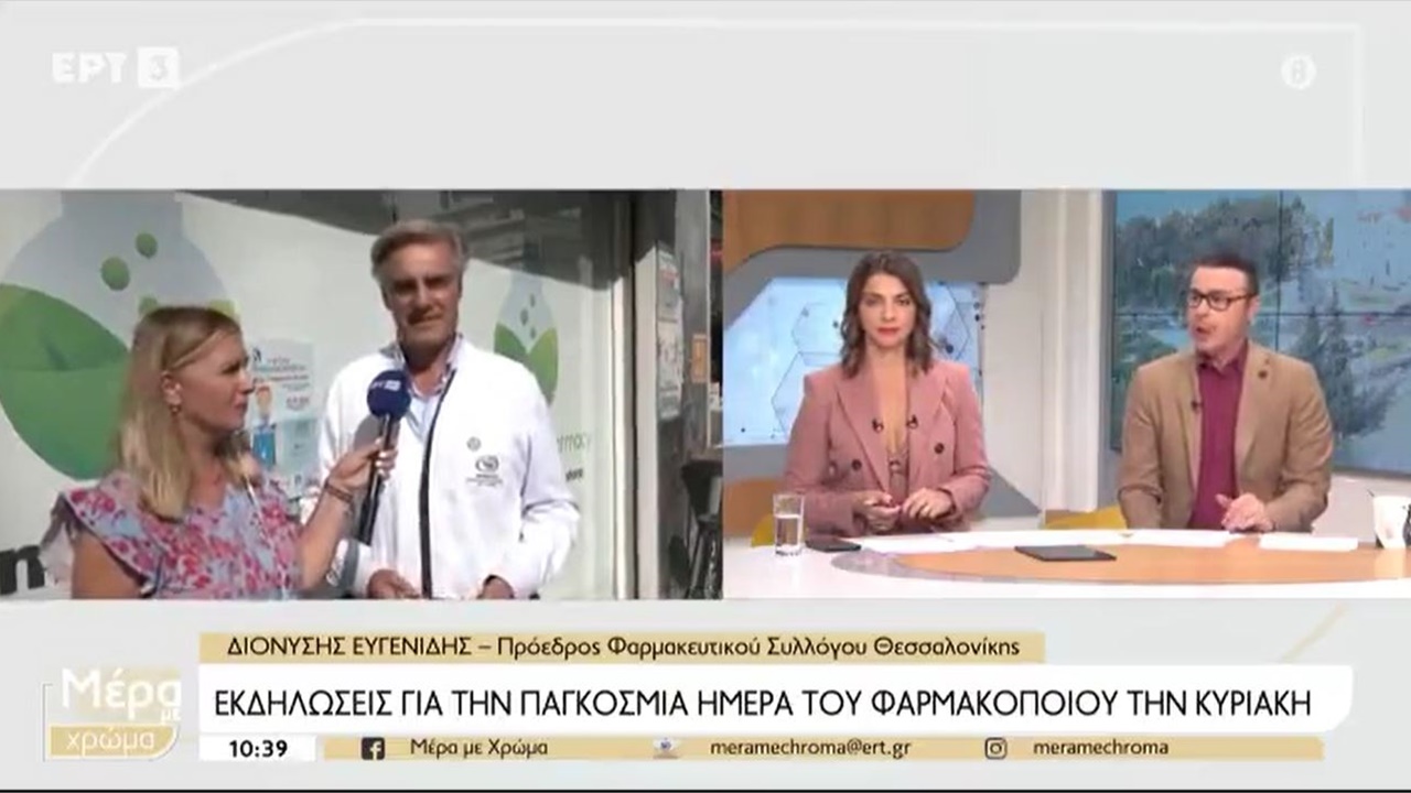Συνέντευξη Προέδρου ΦΣΘ Δ. Ευγενίδη σε ΕΡΤ3 για Ημέρα Φαρμακοποιού και ελλείψεις φαρμάκων 22.09.2023
