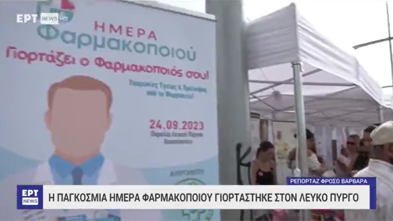 Ρεπορτάζ σε ERTNEWS για την εκδήλωση ΦΣΘ για την Ημέρα Φαρμακοποιού 24.09.2023