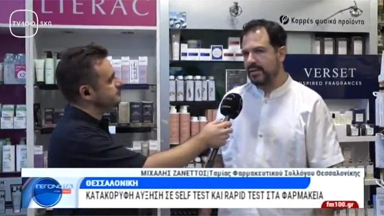 Συνέντευξη Ταμία ΦΣΘ Μ. Ζαννέτου σε TV100 για αύξηση της ζήτησης self tests 25.09.2023