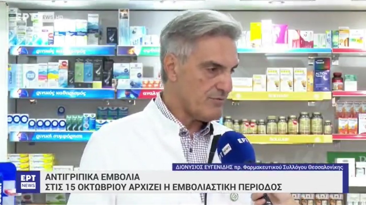 Ρεπορτάζ σε ΕΡΤNEWS για αντιγριπικά εμβόλια και ελλείψεις φαρμάκων 04.10.2023