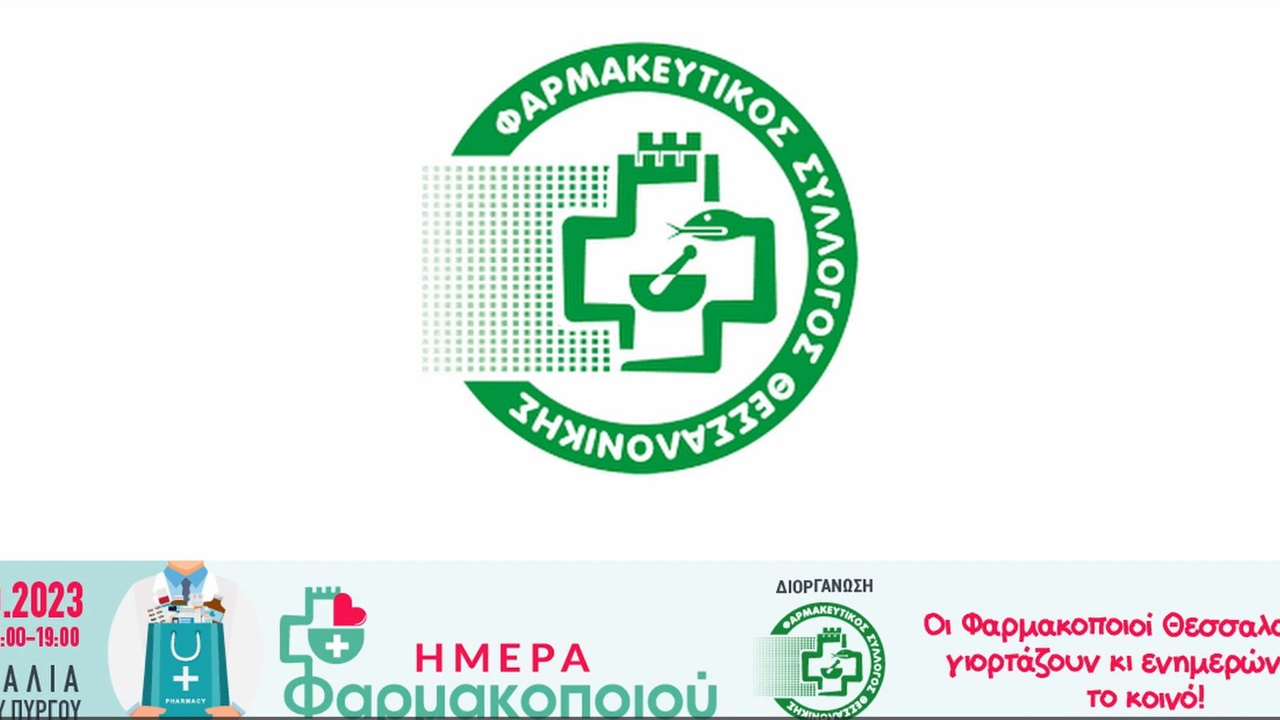 Βίντεο ΦΣΘ για την εκδήλωση της Ημέρας Φαρμακοποιού στις 24/09/23...