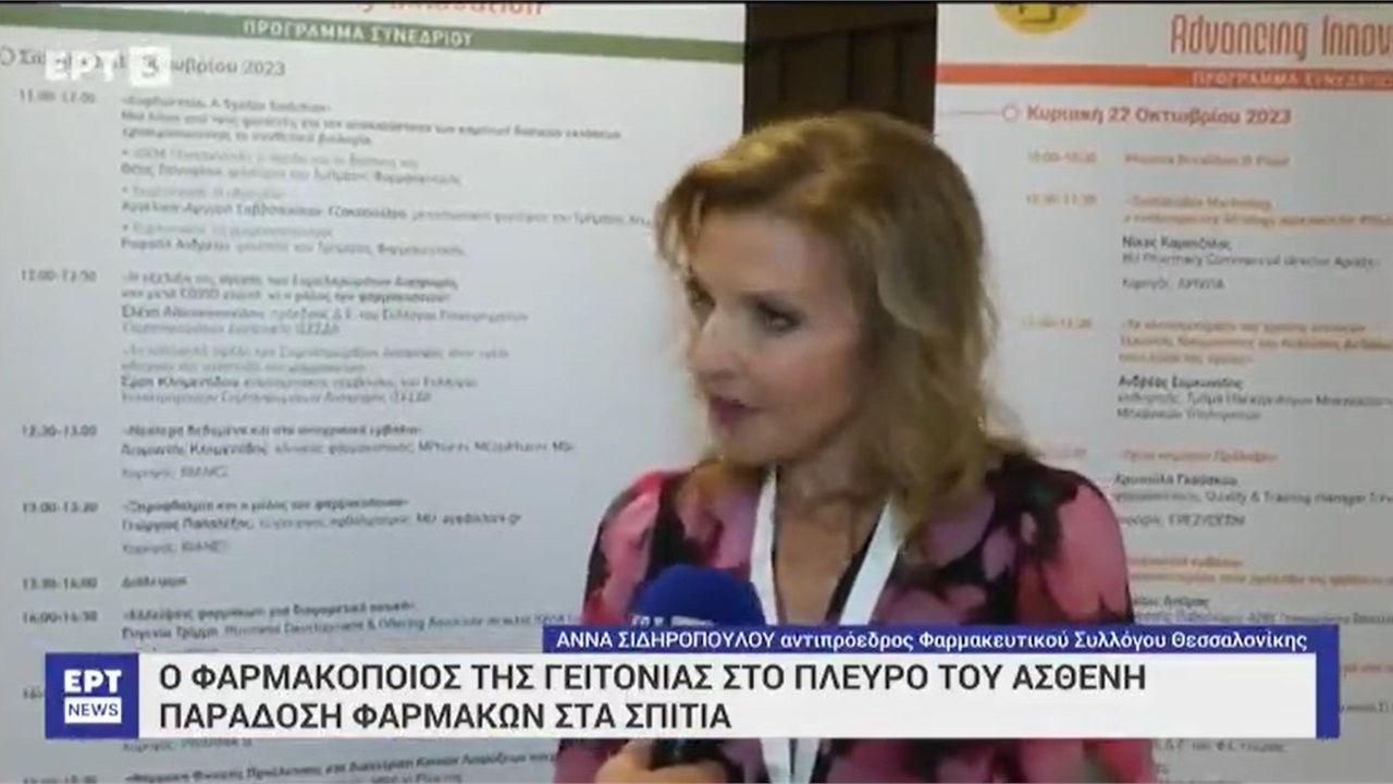Ρεπορτάζ σε ΕΡΤNEWS για το ρόλο των φαρμακοποιών στην πανδημία στο πλαίσιο του PHARMAPOINT 21.10.2023