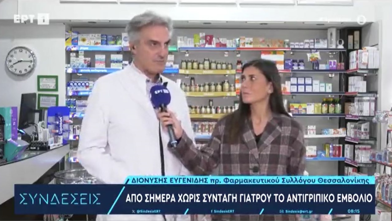 Συνέντευξη Προέδρου ΦΣΘ Δ. Ευγενίδη για τη διενέργεια αντιγριπικού εμβολιασμού χωρίς ιατρική συνταγή 01.11.2023
