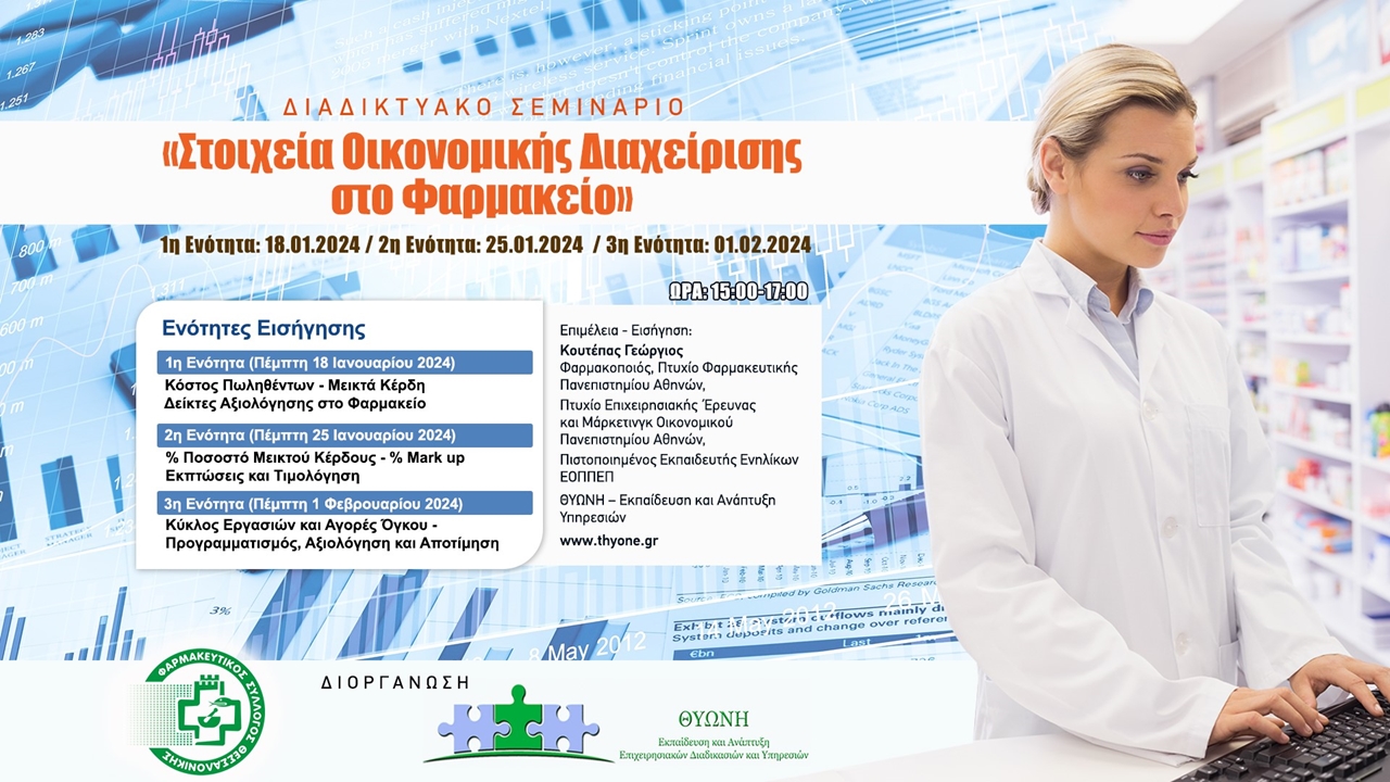 Στοιχεία Οικονομικής Διαχείρισης στο Φαρμακείο-Επαναληπτικό