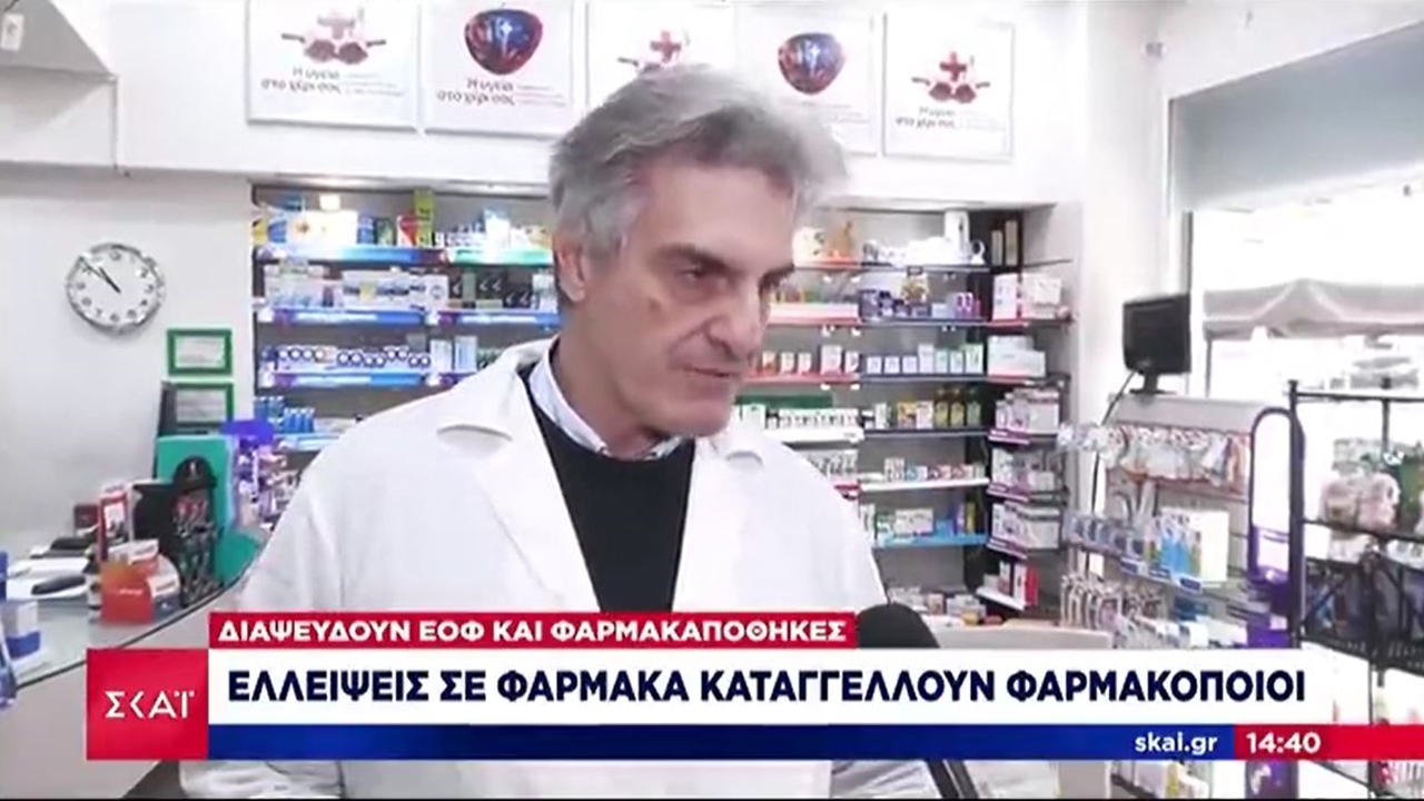 Ρεπορτάζ σε ΣΚΑΙ TV για επικείμενες ελλείψεις φαρμάκων μετά την άρση απαγόρευσης παράλληλων εξαγωγών από ΕΟΦ 25.01.2024