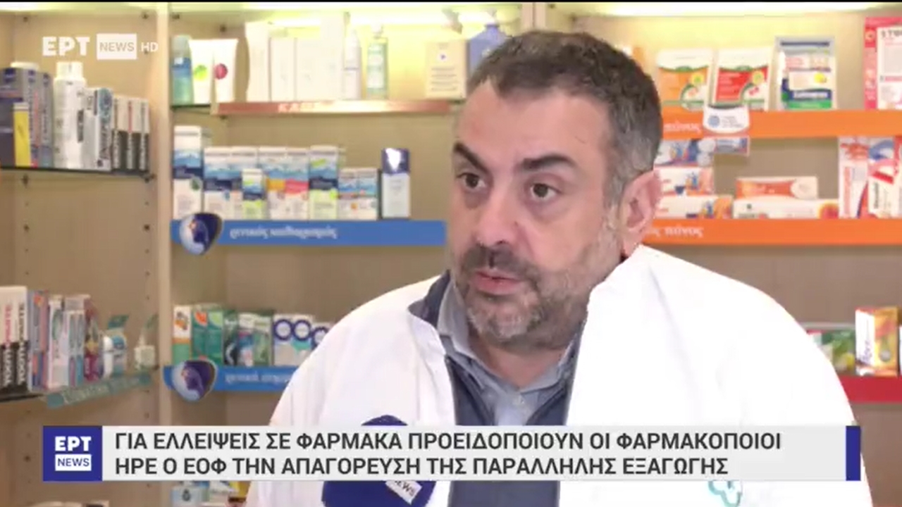 Ρεπορτάζ σε ΕΡΤNEWS για ελλείψεις φαρμάκων μετά την άρση απαγόρευσης παράλληλων εξαγωγών από ΕΟΦ 25.01.2024