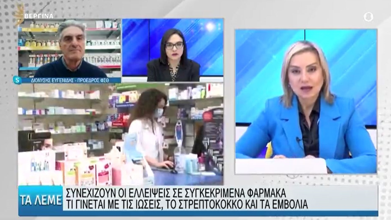 Συνέντευξη Προέδρου ΦΣΘ Δ. Ευγενίδη σε ΒΕΡΓΙΝΑ TV για ελλείψεις φαρμάκων 07.02.2024