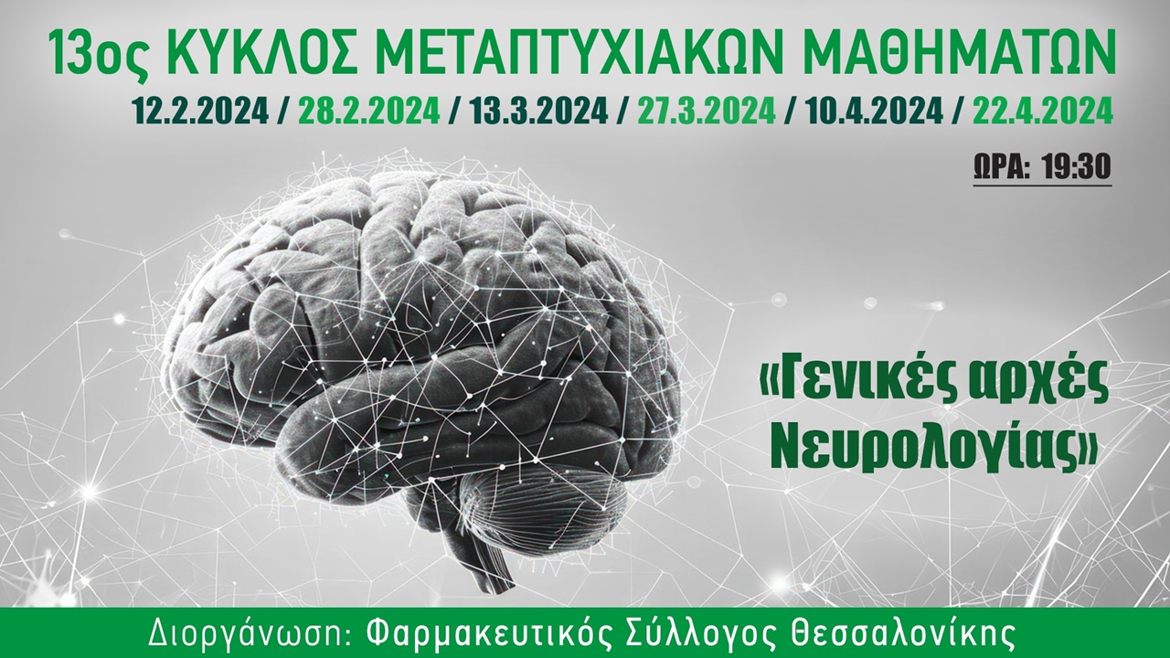 13ος κύκλος μεταπτυχιακών μαθημάτων του ΦΣΘ