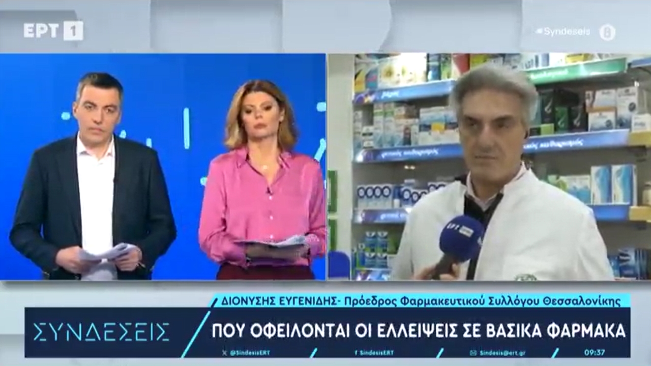 Συνέντευξη Προέδρου ΦΣΘ Δ. Ευγενίδη σε ΕΡΤ1 για ελλείψεις φαρμάκων 23.02.2024