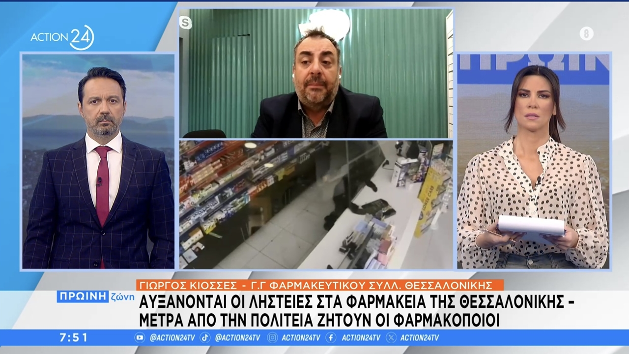 Συνέντευξη Γραμματέα ΦΣΘ Γ. Κιοσέ σε Action24 TV για έξαρση κλοπών και διαρρήξεων στα φαρμακεία της Θεσσαλονίκης 21.03.2024
