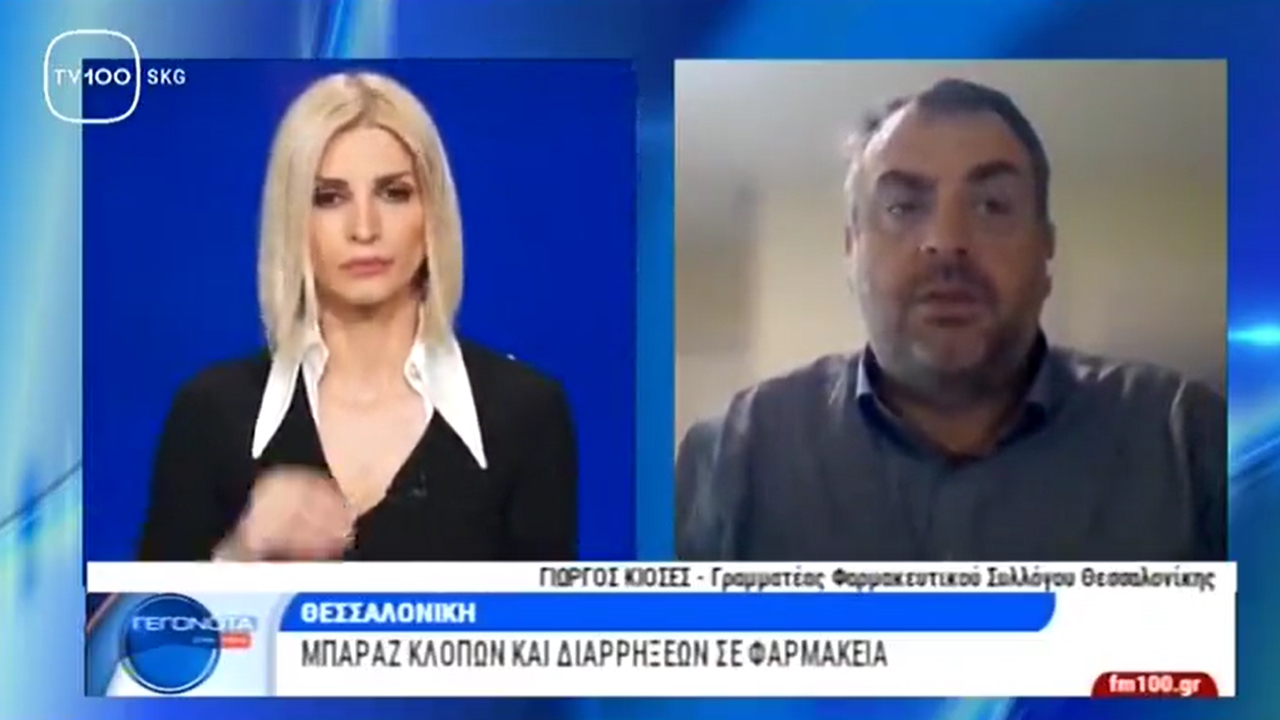 Συνέντευξη Γραμματέα ΦΣΘ Γ. Κιοσέ σε TV100 για μπαράζ κλοπών και διαρρήξεων σε φαρμακεία της Θεσσαλονίκης 26.03.2024