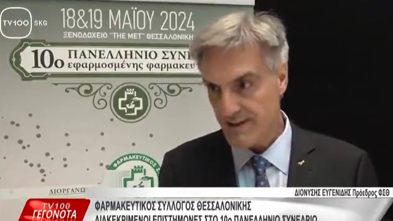 Ρεπορτάζ στην TV100 για το 10ο Πανελλήνιο Συνέδριο Εφαρμοσμένης Φαρμακευτικής του ΦΣΘ 19.05.2024
