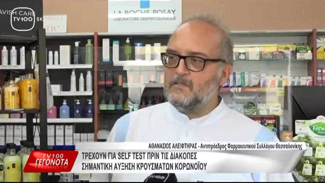 Ρεπορτάζ στην TV100 για την αυξημένη ζήτηση self tests για τον κορωνοϊό 22.07.2024