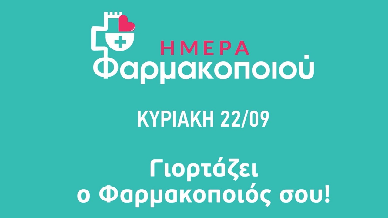 Βίντεο ΦΣΘ για την εκδήλωση για την Ημέρα Φαρμακοποιού στις 22/09/2024 12.09.2024
