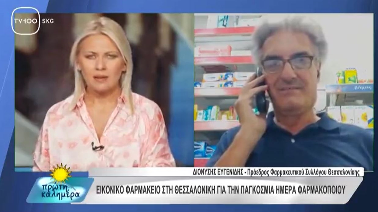 Συνέντευξη Προέδρου ΦΣΘ Δ. Ευγενίδη σε TV100 για εκδήλωση Ημέρας Φαρμακοποιού 17.09.2024
