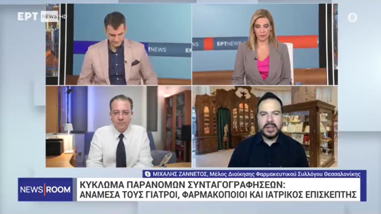 Συνέντευξη Μέλους ΔΣ ΦΣΘ Μ. Ζαννέτου σε ΕΡΤNEWS για κύκλωμα παράνομων συνταγογραφήσεων εις βάρος του ΕΟΠΥΥ 18.09.2024