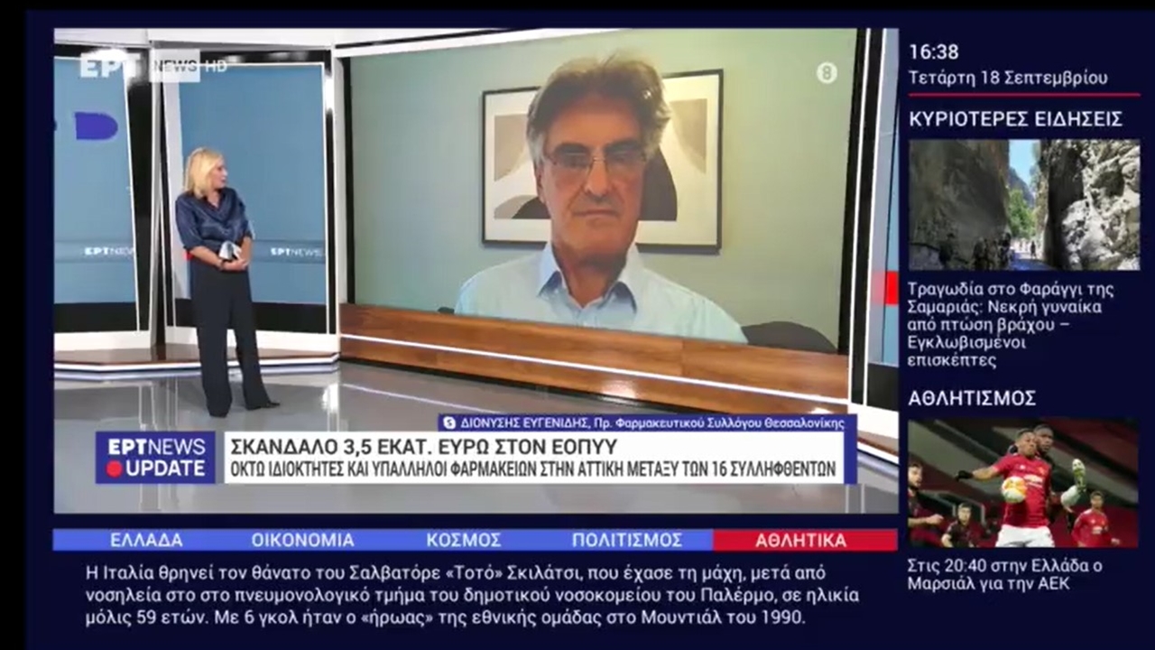 Ο Πρόεδρος ΦΣΘ Δ. Ευγενίδης σε ΕΡΤNEWS για παράνομες συνταγογραφήσεις εις βάρος του ΕΟΠΥΥ 18.09.2024