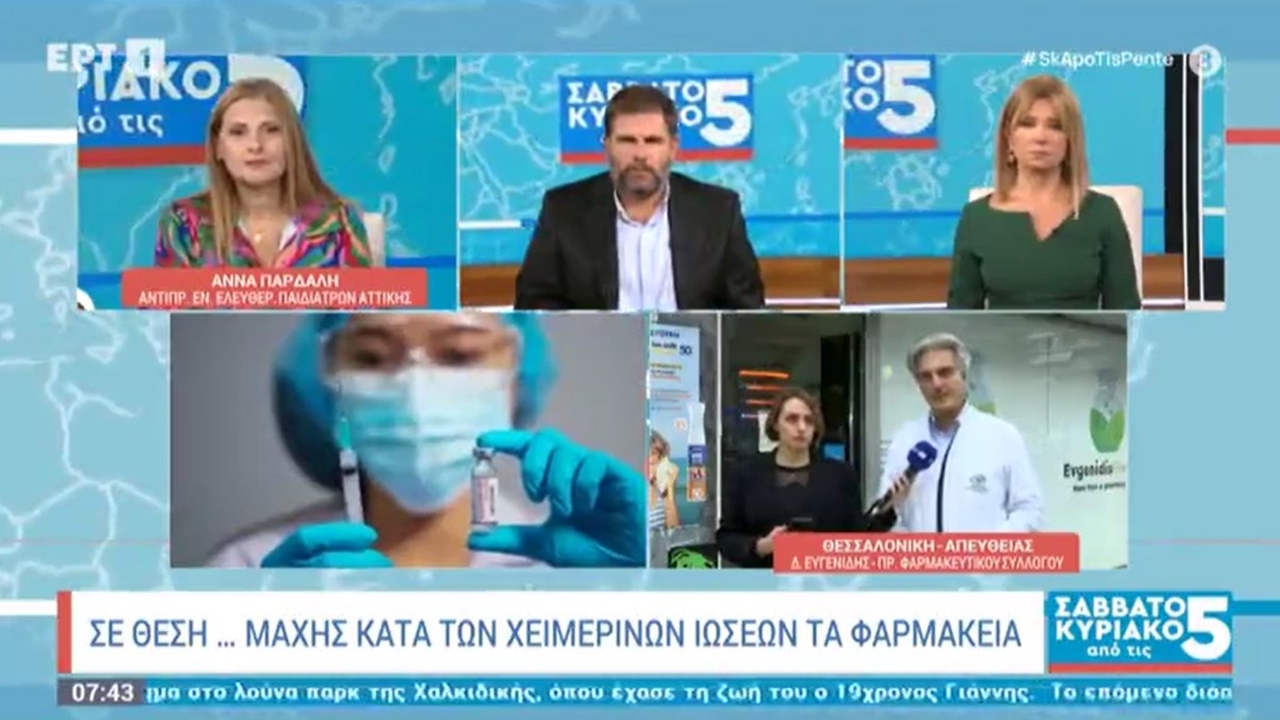 Συνέντευξη Προέδρου ΦΣΘ, Δ. Ευγενίδη σε ΕΡΤ1 για ιώσεις και για Ημέρα Φαρμακοποιού 21.09.2024
