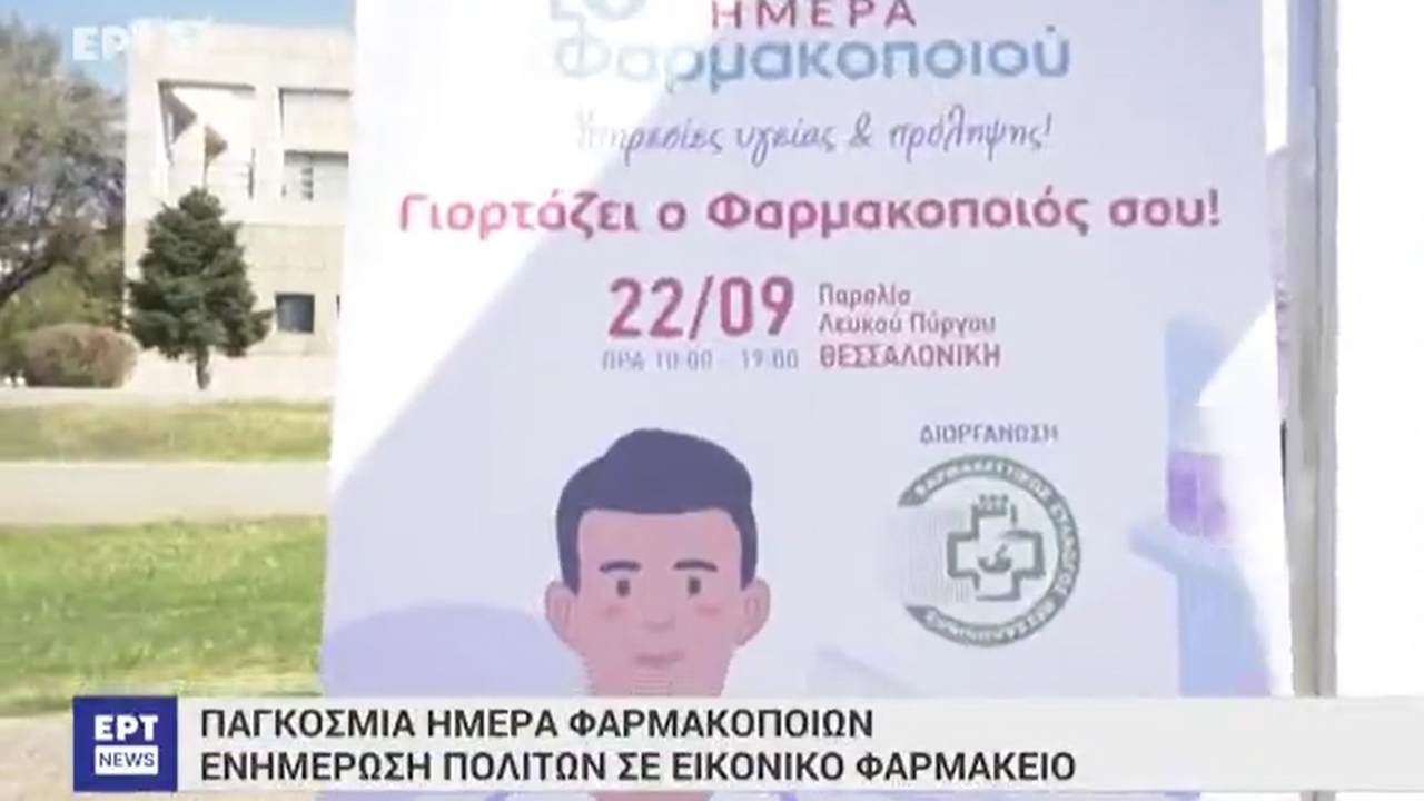 Ρεπορτάζ στην ΕΡΤ3 για την εκδήλωση του ΦΣΘ για την Παγκόσμια Ημέρα Φαρμακοποιού 22.09.2024