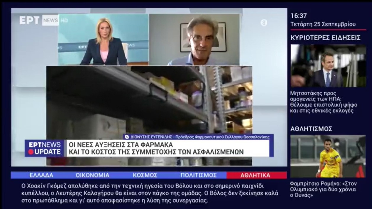 Συνέντευξη Προέδρου ΦΣΘ, Δ. Ευγενίδη σε ΕΡΤNEWS για αυξήσεις σε τιμές φαρμάκων 25.09.2024