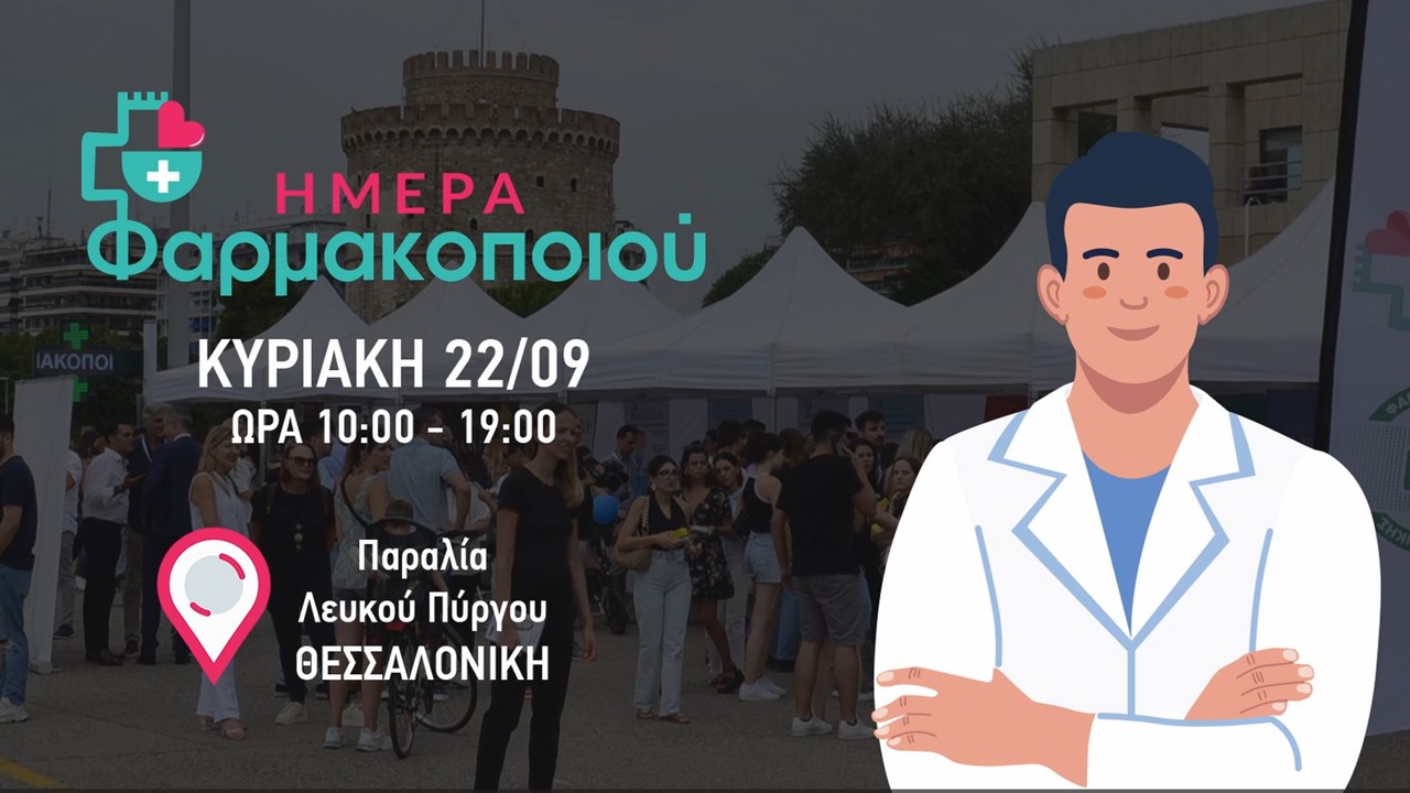 Βίντεο ΦΣΘ για την εκδήλωση της Ημέρας Φαρμακοποιού στις 22 Σεπτεμβρίου...