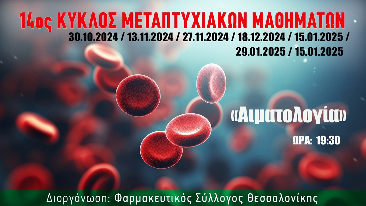 14ος κύκλος μεταπτυχιακών μαθημάτων του ΦΣΘ