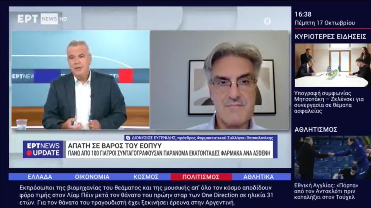 Συνέντευξη σε ΕΡΤNEWS για υπερσυνταγογράφηση φαρμάκων 17.10.2024