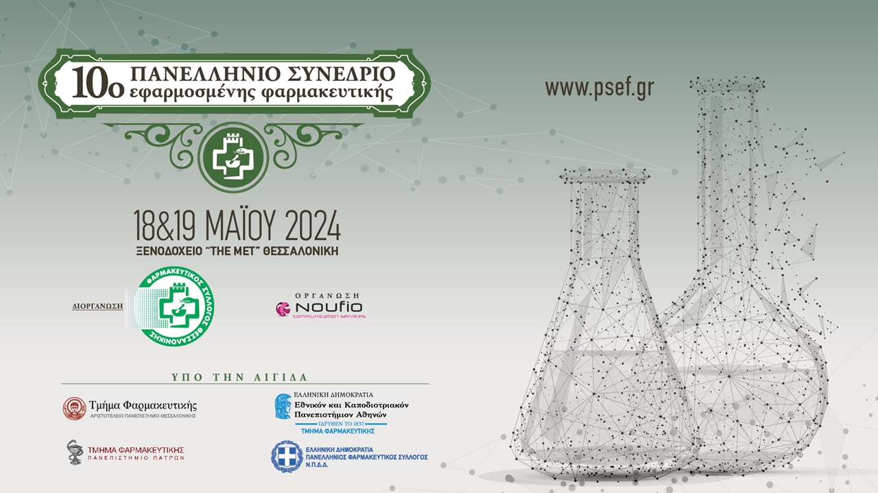 11ο Πανελλήνιο Συνέδριο Εφαρμοσμένης Φαρμακευτικής