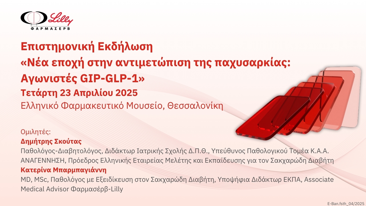 Νέα εποχή στην αντιμετώπιση της παχυσαρκίας: Αγωνιστές GIP &...