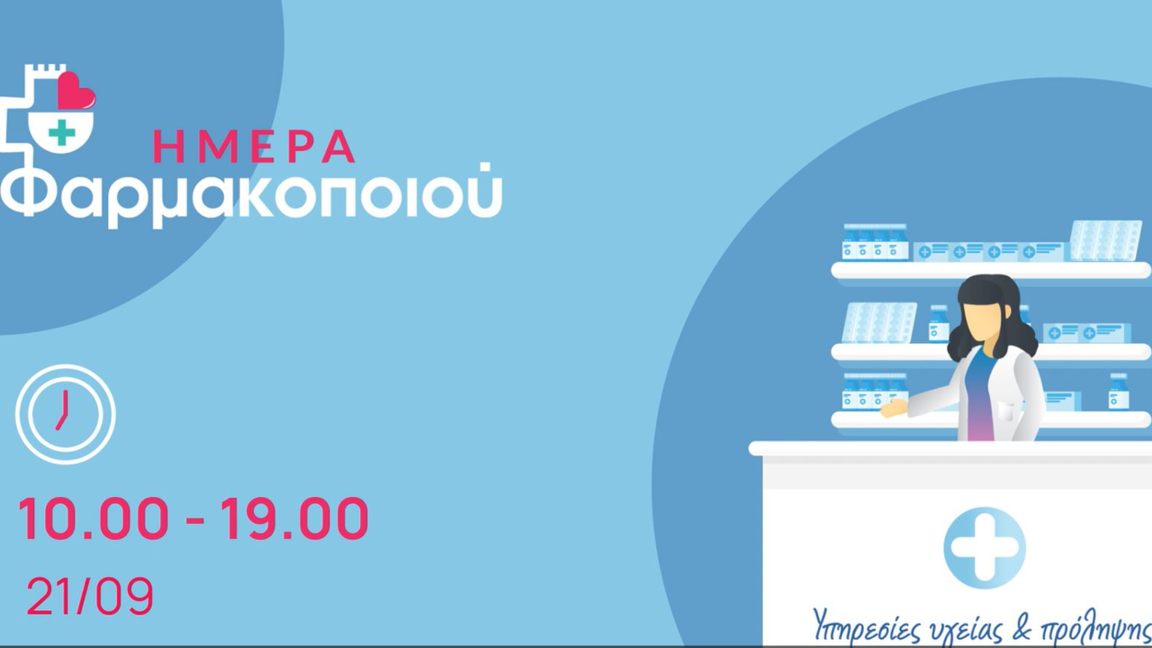 Βίντεο ΦΣΘ για την εκδήλωση της Ημέρας Φαρμακοποιού στις 21 Σεπτεμβρίου 2025 05.09.2025