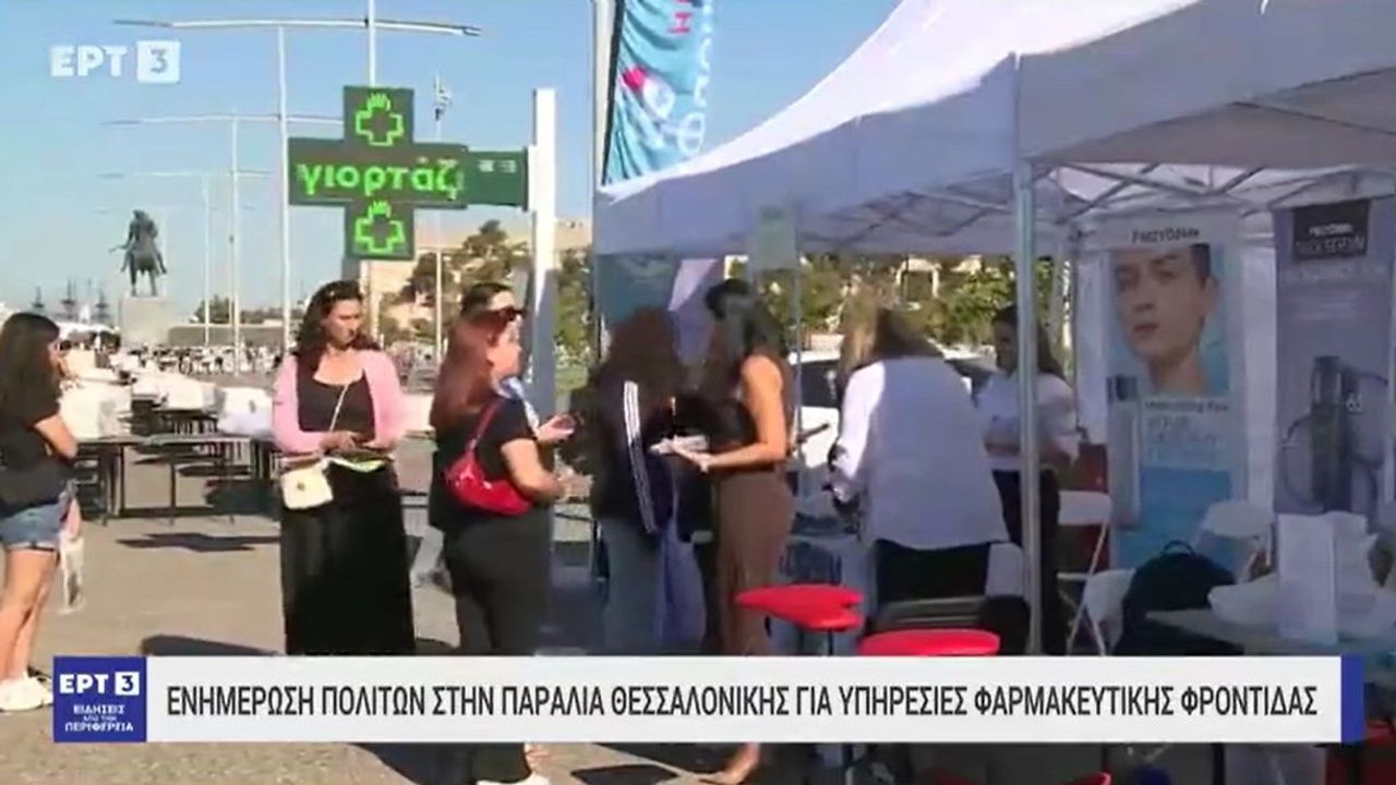 Ρεπορτάζ στην ΕΡΤ3 για τον εορτασμό της Παγκόσμιας Ημέρας Φαρμακοποιού 2025 21.09.2025